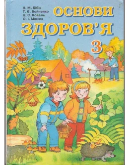 Основи здоров'я 3 клас