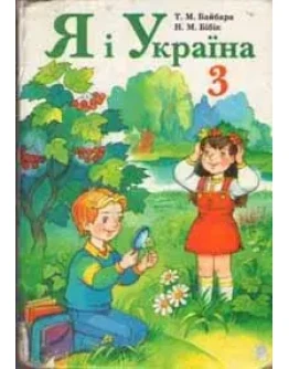 Я Украна 3 клас