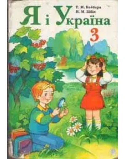 Я Украна 3 клас