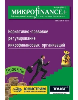 Mикроfinance+ 1(6) 2011