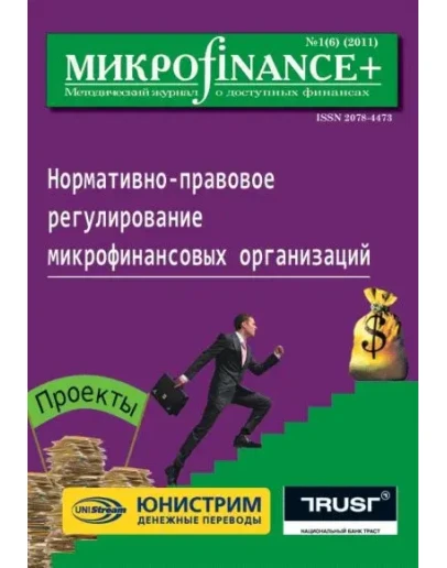 Mикроfinance+ 1(6) 2011