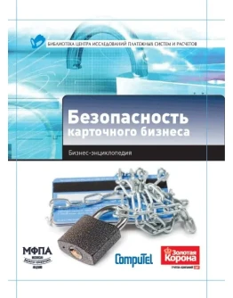 Безопасность карточного бизнеса. бизнес-энциклопедия