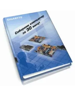 Собираем компьютер за 30 минут