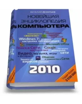 Новейшая энциклопедия персонального компьютера