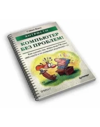 Хитрости. Компьютер без проблем Хитрости. Компьютер без проблем