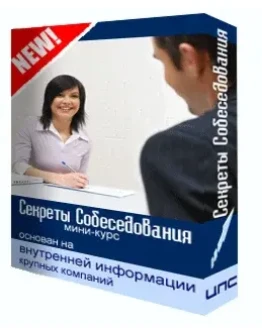 Секреты Собеседования. Внутренняя информация компаний