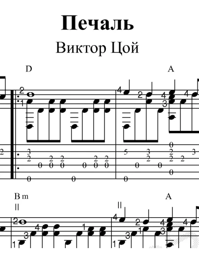 Печаль (В. Цой). Ноты и табы