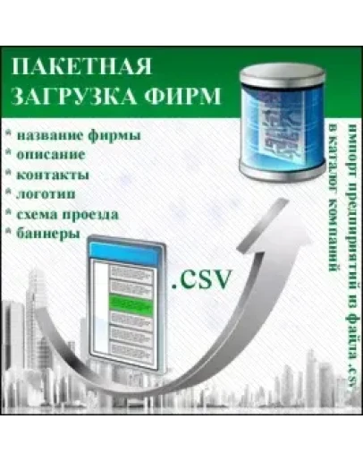 Модуль пакетной загрузки предприятий для I-Soft Bizness