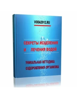 СЕКРЕТЫ ИСЦЕЛЕНИЯ И ЛЕЧЕНИЯ ВОДОЙ