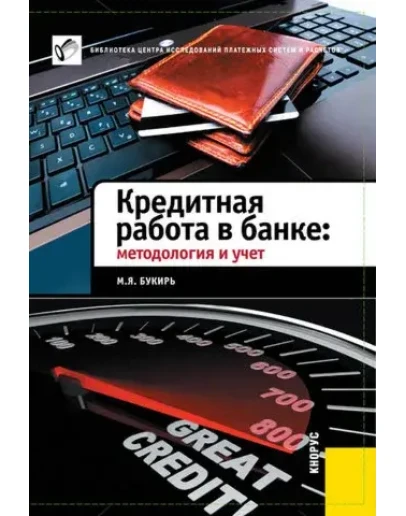 Кредитная работа в банке: методология и учет