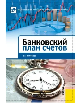 Банковский план счетов. Тринадцатое издание.