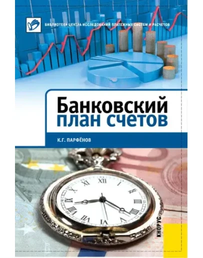 Банковский план счетов. Тринадцатое издание.