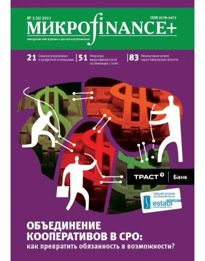 Mикроfinance+ 2(7) 2011