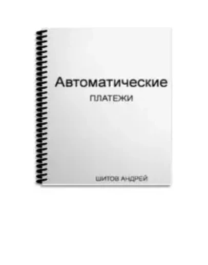 ПРИНИМАЙТЕ ПЛАТЕЖИ НА СВОЁМ САЙТЕ АВТОМАТИЧЕСКИ
