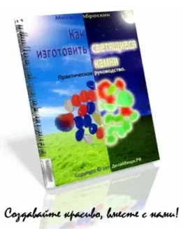 Как сделать камни светящиеся в темноте. Руководство.