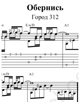 Обернись (Город 312). Ноты для гитары и табы