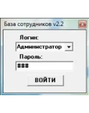 База данных сотрудников v2.2 (исходник .exe) Delphi 7