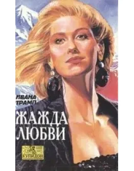 Трамп Ивана - Жажда любви