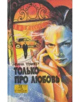 Трамп Ивана - Только про любовь