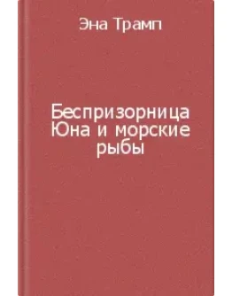 Трамп Эна - Беспризорница Юна и морские рыбы