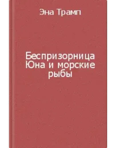 Трамп Эна - Беспризорница Юна и морские рыбы