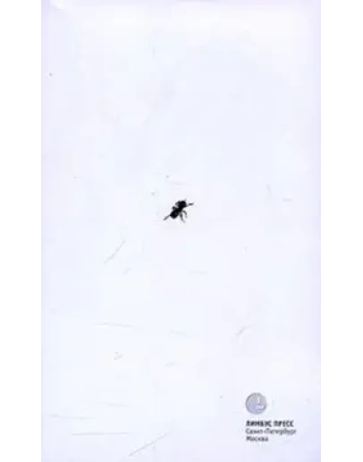 Старобинец Анна - Щель