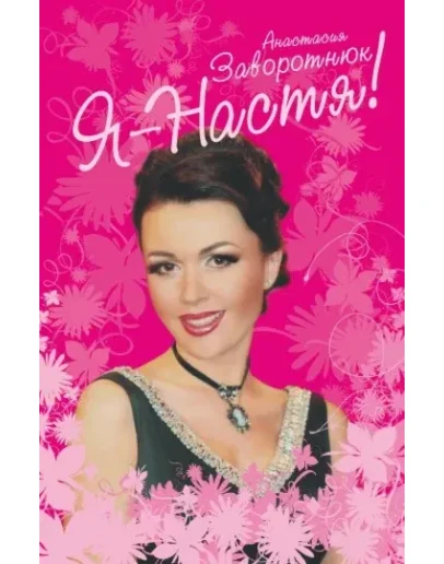 Заворотнюк Анастасия - Я Настя