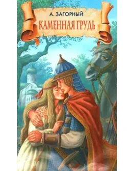 Загорный Анатолий - Каменная грудь