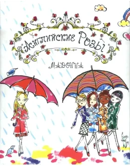 Мадонна - Английские розы