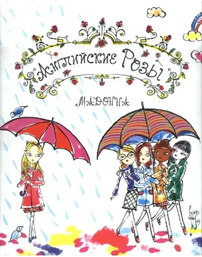 Мадонна - Английские розы