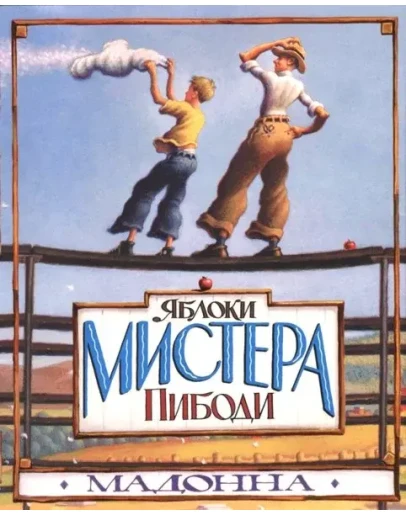 Мадонна - Яблоки мистера Пибоди