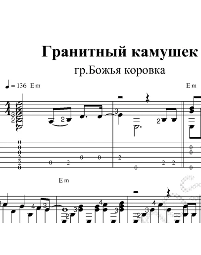 Гранитный камушек (Божья коровка). Ноты и табы