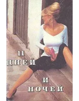 Борджиа К. - 11 дней и ночей