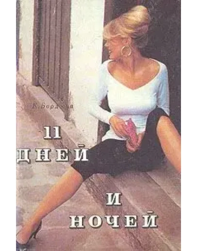 Борджиа К. - 11 дней и ночей