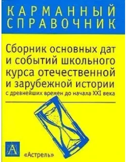 Волкова К.В. - Сборник основных дат....