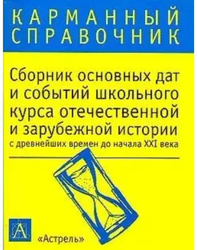 Волкова К.В. - Сборник основных дат.... Волкова К.В. - Сборник основных дат....