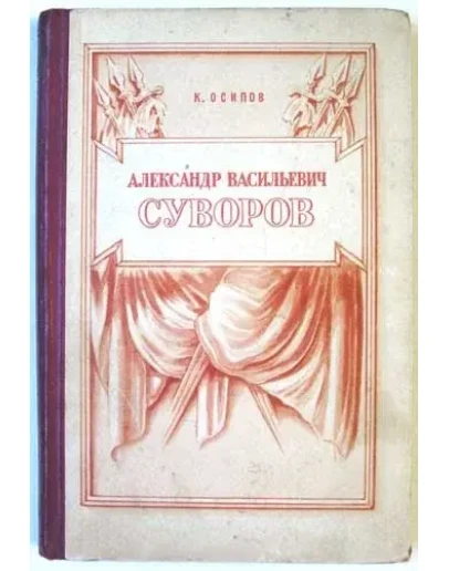 Осипов К. - Александр Васильевич Суворов