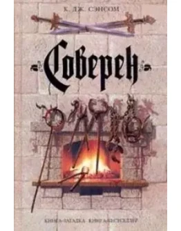 Сэнсом К. - Соверен