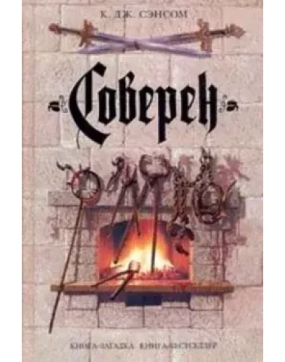 Сэнсом К. - Соверен