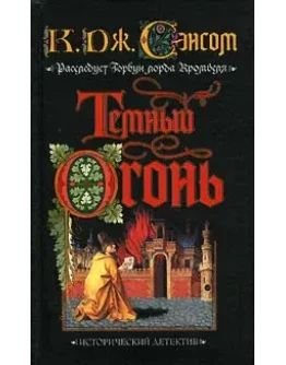 Сэнсом К. - Темный огонь