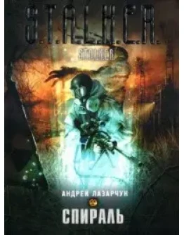 Лазарчук Андрей - Спираль