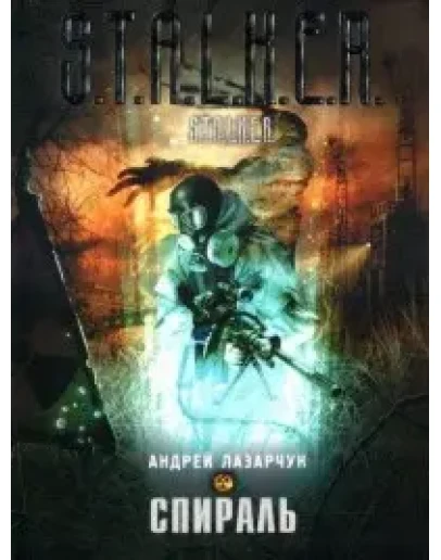 Лазарчук Андрей - Спираль
