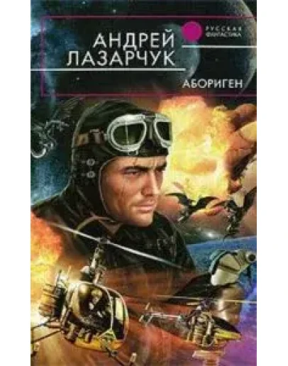 Лазарчук Андрей - Абориген