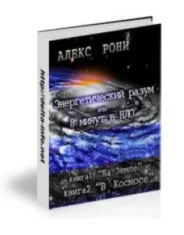 ВОСЕМЬ МИНУТ в НЛО. Две книги: На Земле, В Космосе