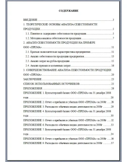 Курсовая РФЭИ Анализ себестоимости продукции