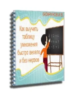 КАК ВЫУЧИТЬ ТАБЛИЦУ УМНОЖЕНИЯ БЫСТРО, ВЕСЕЛО
