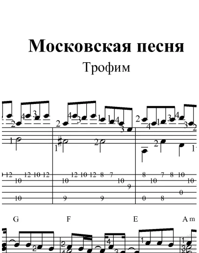 Московская песня. Ноты и табы для гитары