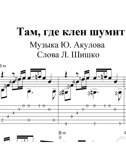 Там, где клен шумит. Ноты для гитары и табы