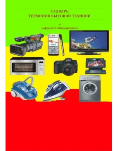 Словарь терминов бытовой техники и цифрового оборудован