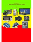 Словарь терминов бытовой техники и цифрового оборудован